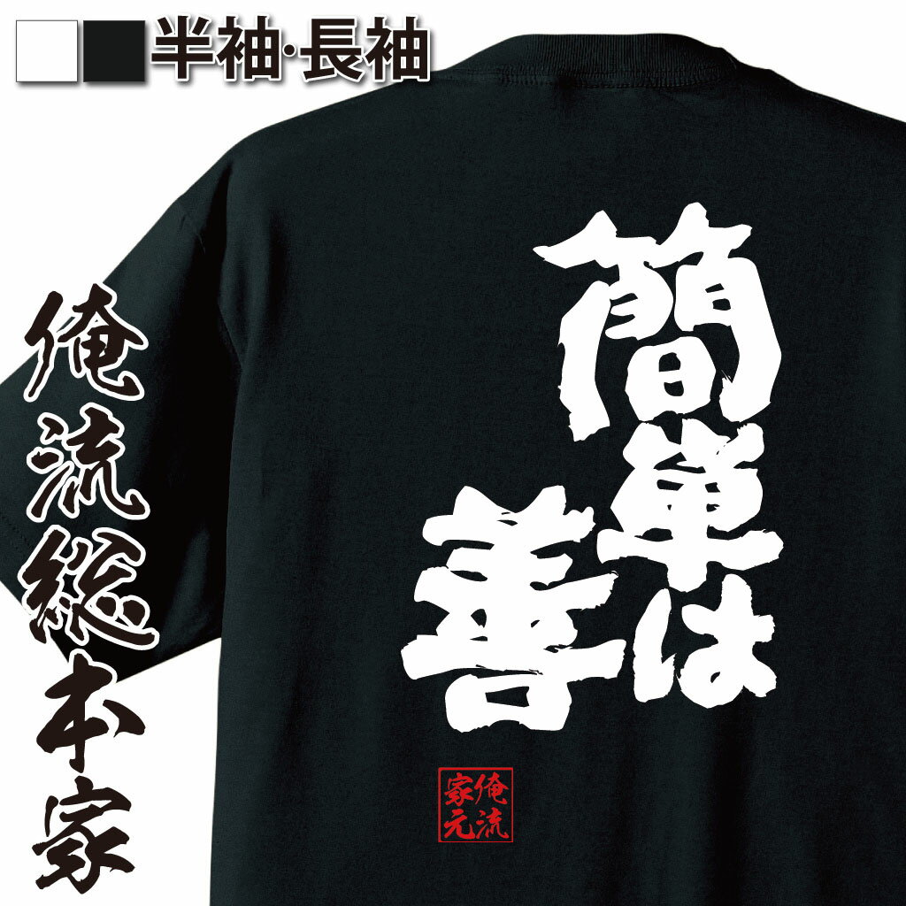 おもしろTシャツの俺流総本家|Tシャツ商品画像