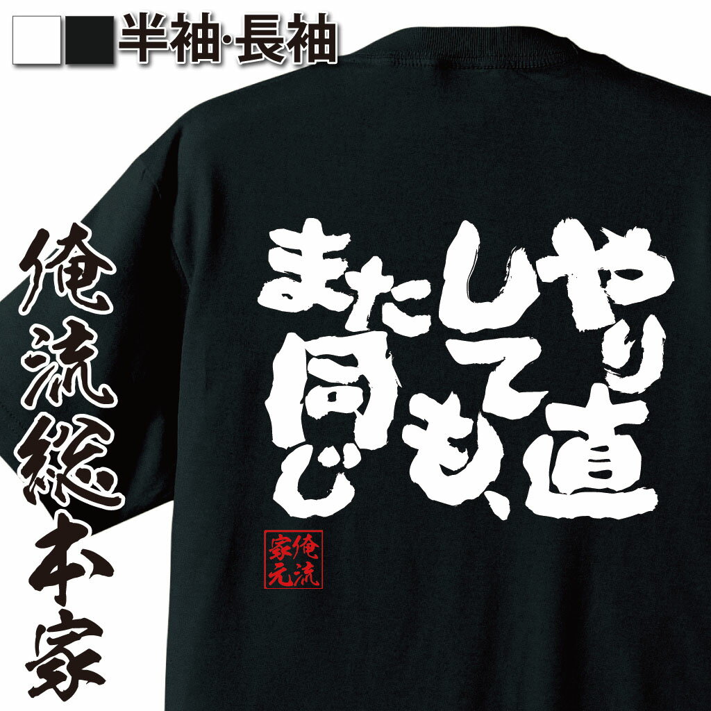 おもしろTシャツの俺流総本家|Tシャツ商品画像