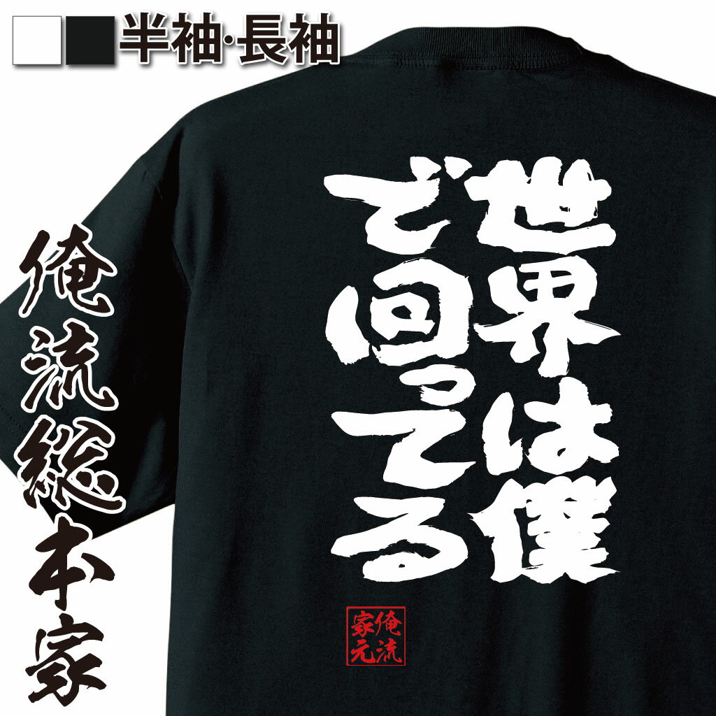 おもしろTシャツの俺流総本家|Tシャツ商品画像