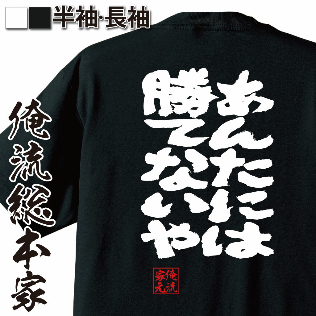おもしろTシャツの俺流総本家|Tシャツ商品画像