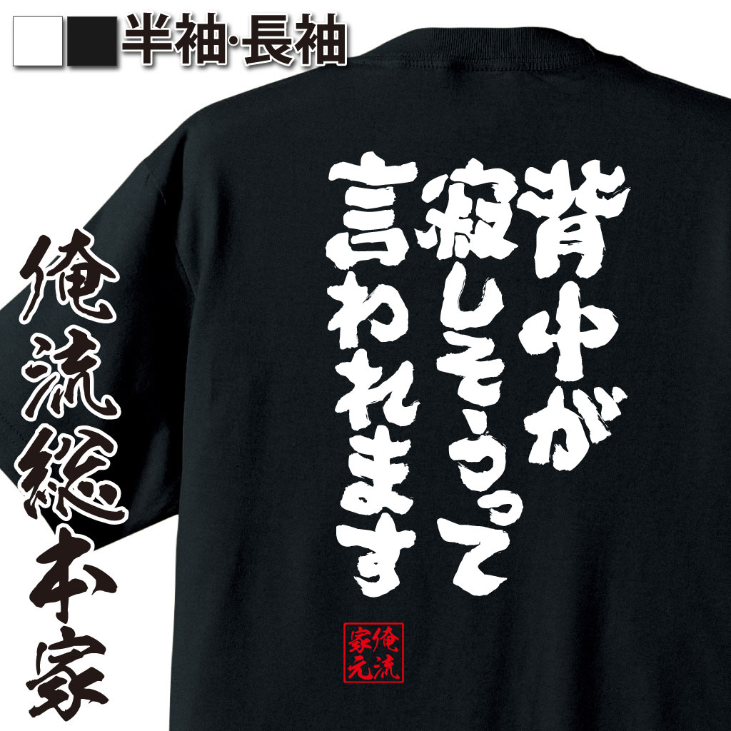 おもしろTシャツの俺流総本家|Tシャツ商品画像