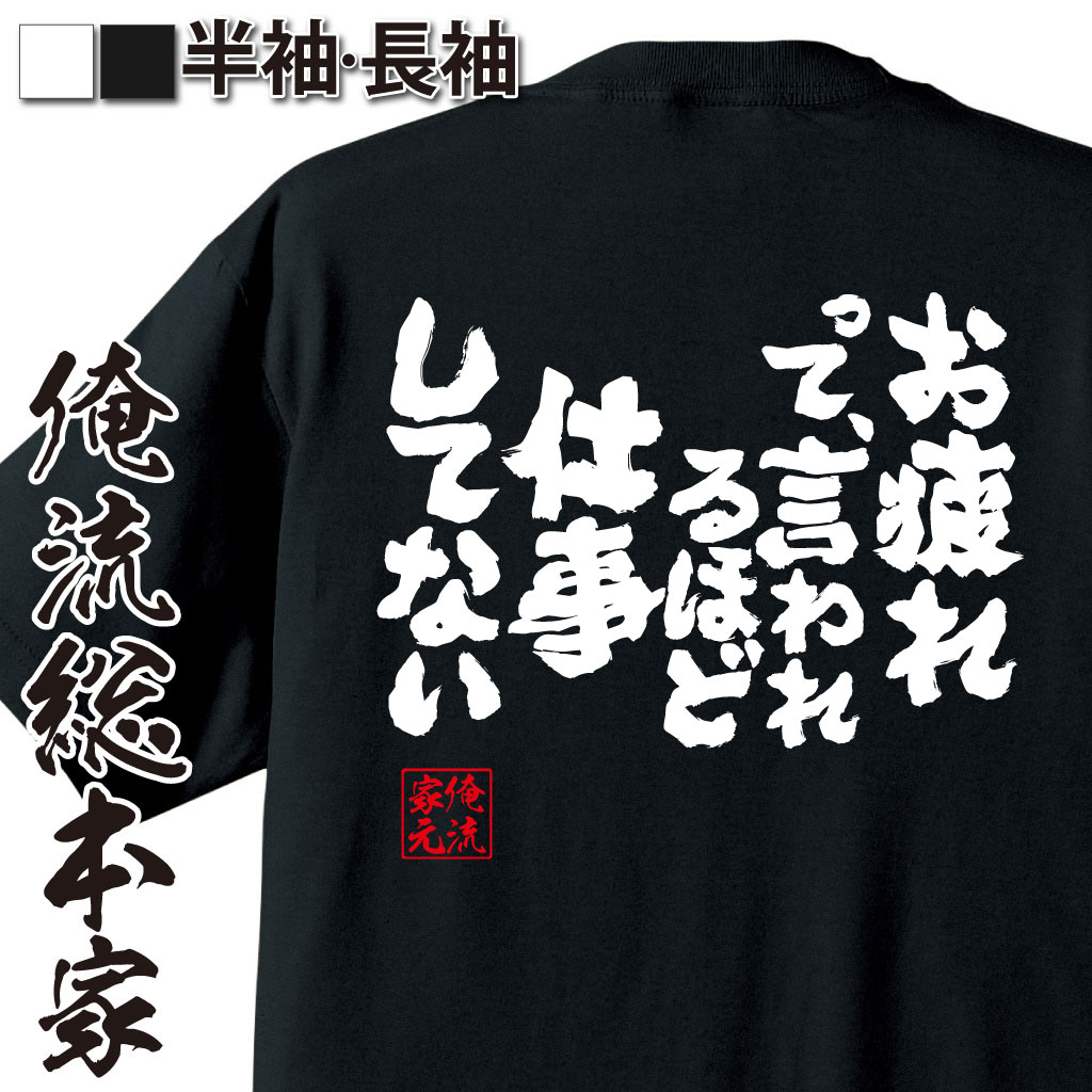 おもしろTシャツの俺流総本家|Tシャツ商品画像