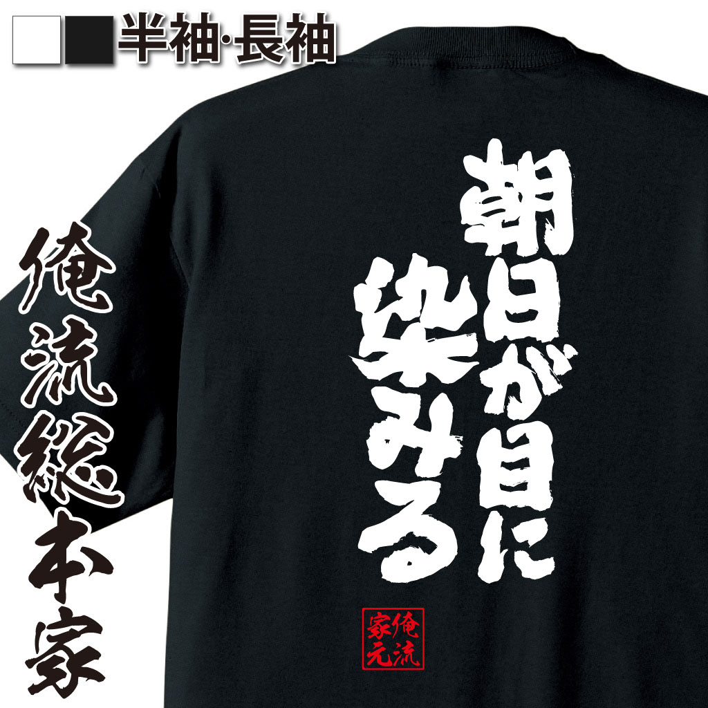 おもしろTシャツの俺流総本家|Tシャツ商品画像