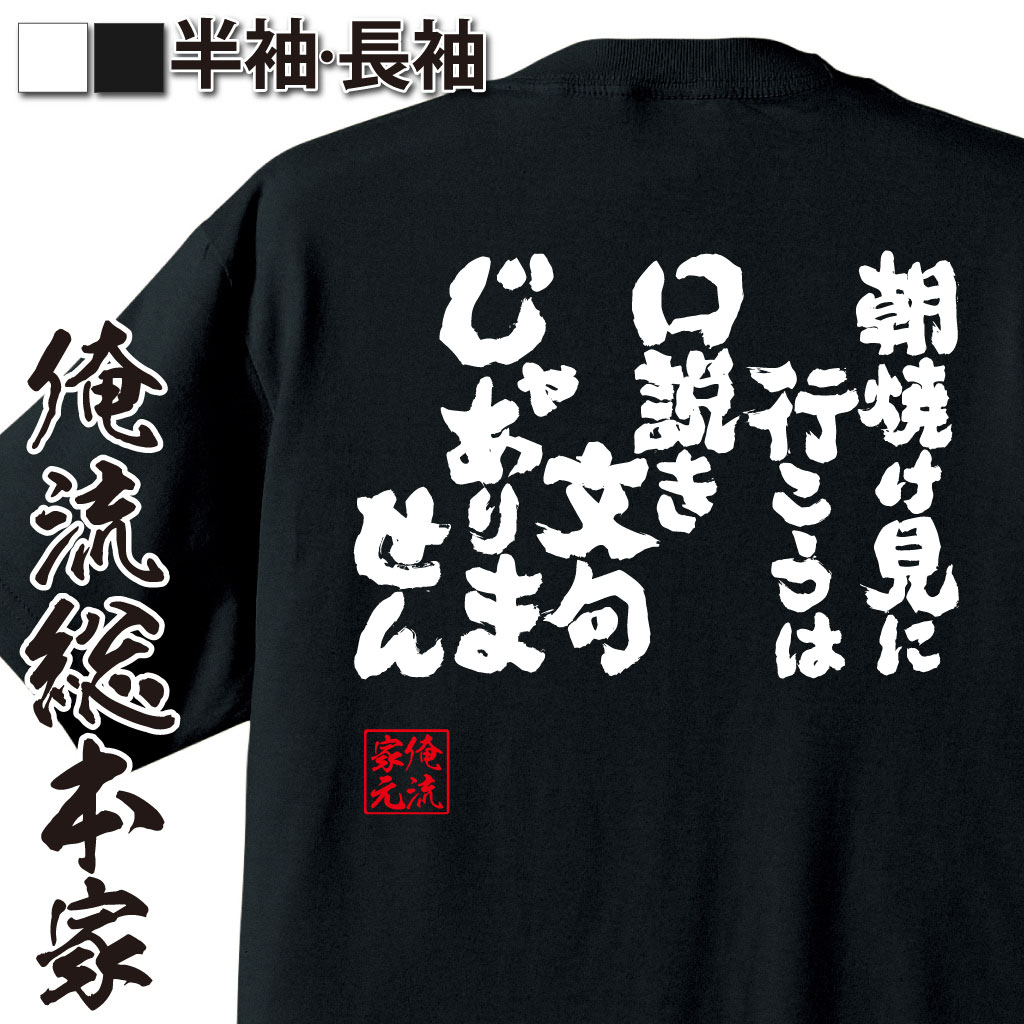 おもしろTシャツの俺流総本家|Tシャツ商品画像