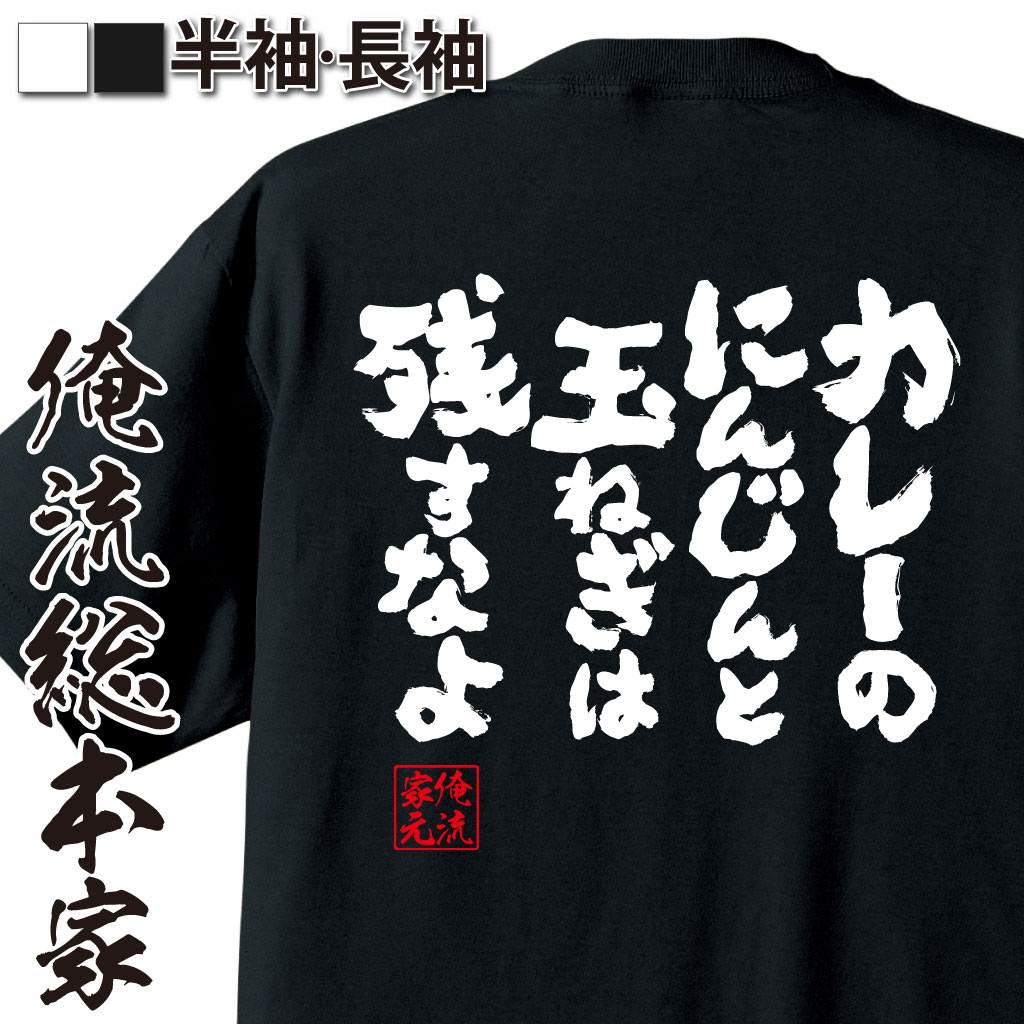 おもしろTシャツの俺流総本家|Tシャツ商品画像