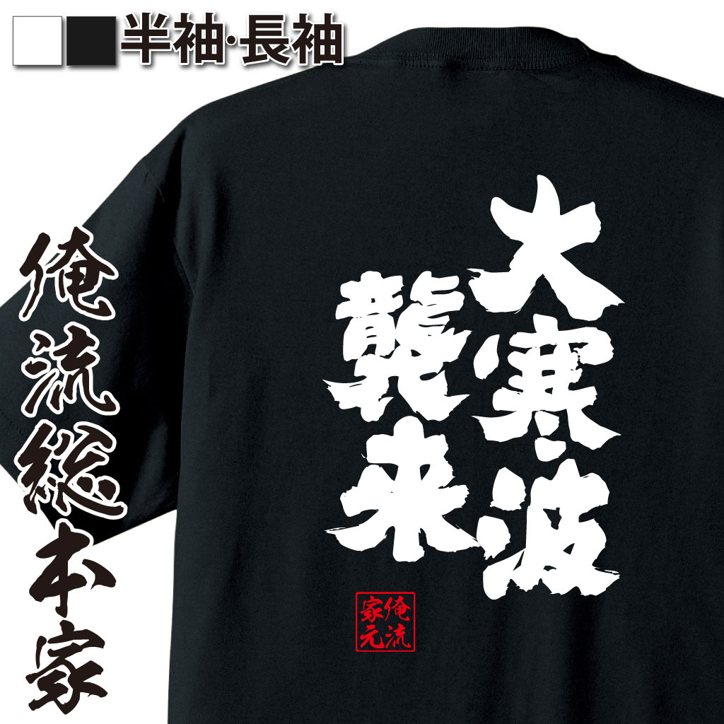 おもしろTシャツの俺流総本家|Tシャツ商品画像