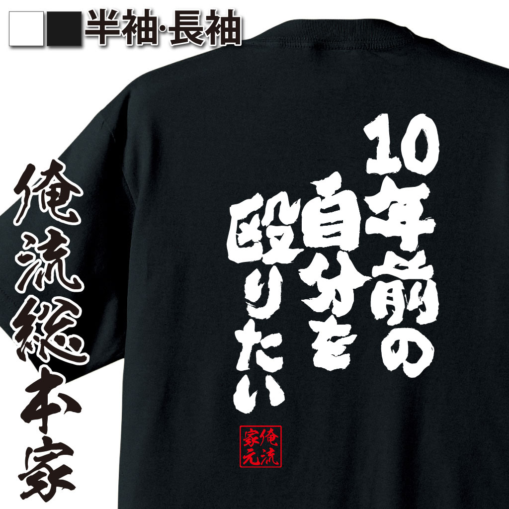おもしろTシャツの俺流総本家|Tシャツ商品画像
