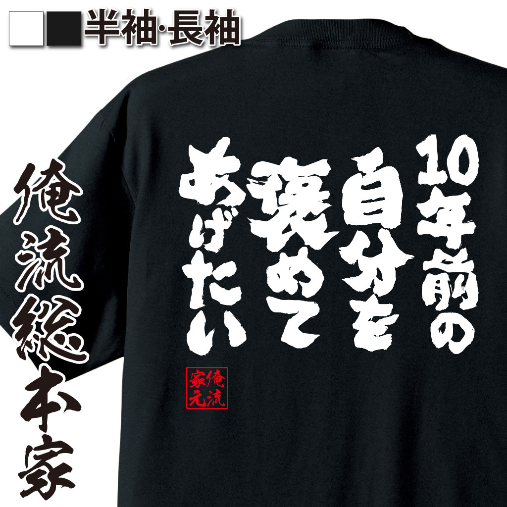 おもしろTシャツの俺流総本家|Tシャツ商品画像