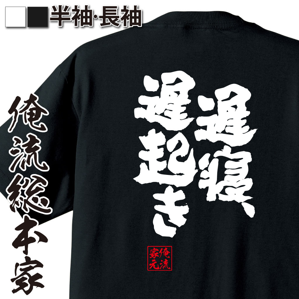 おもしろTシャツの俺流総本家|Tシャツ商品画像