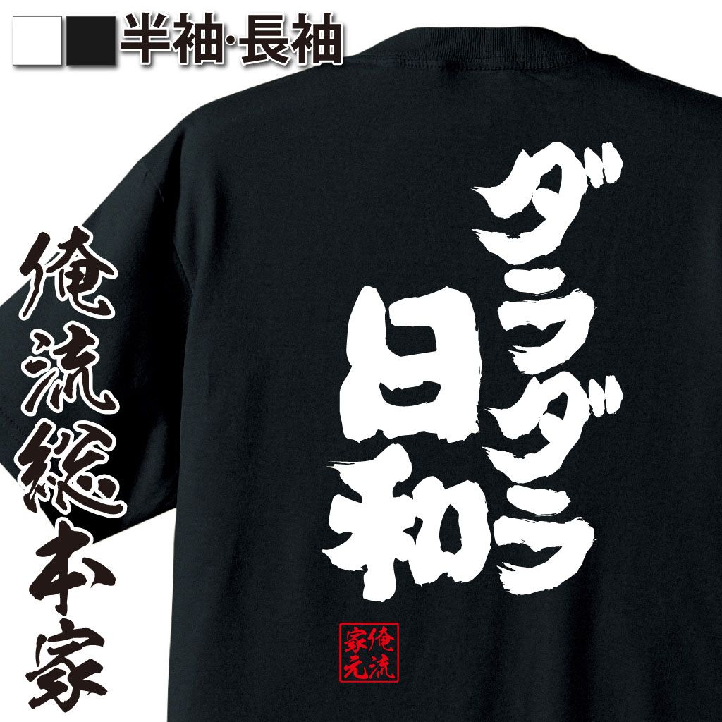 おもしろTシャツの俺流総本家|Tシャツ商品画像