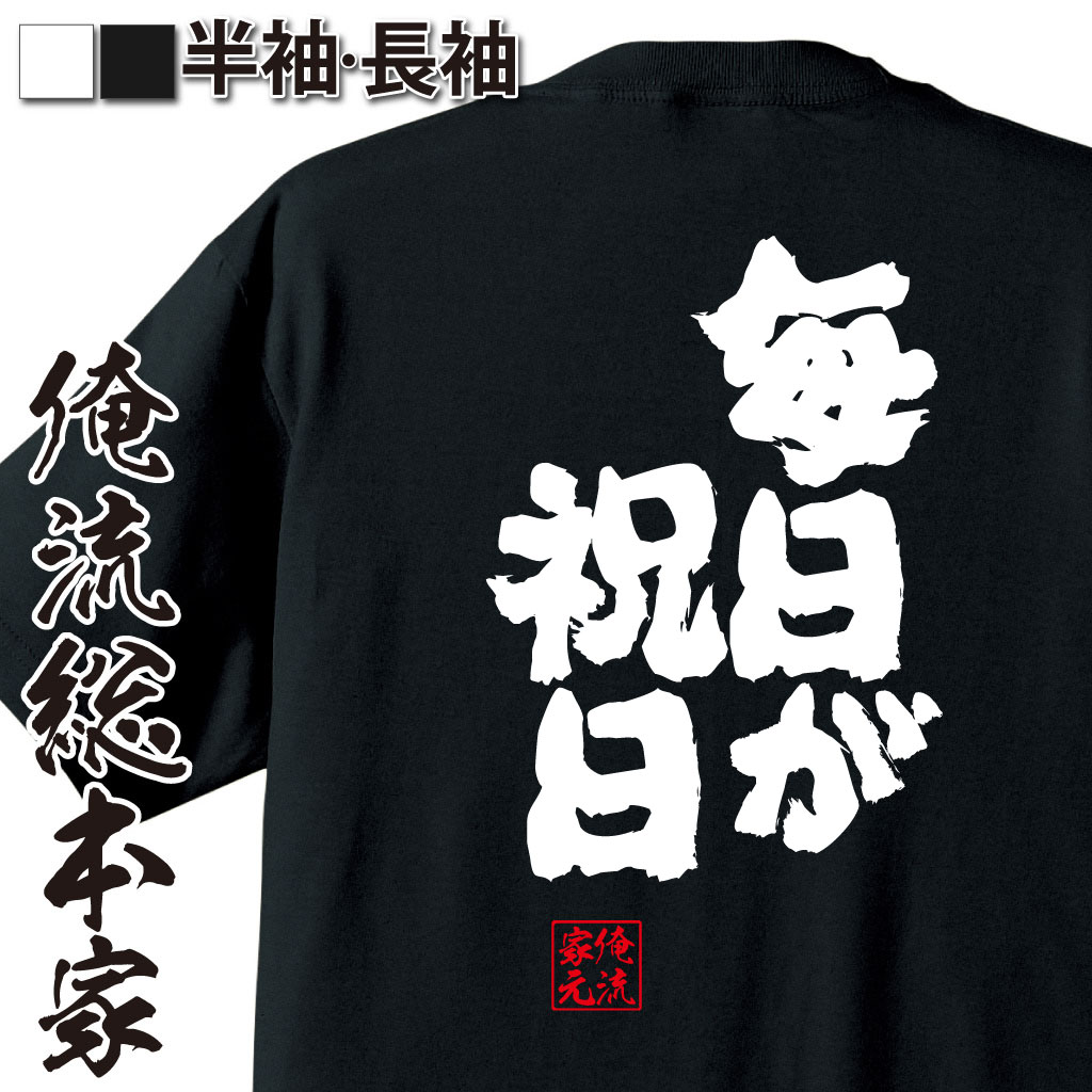 おもしろTシャツの俺流総本家|Tシャツ商品画像