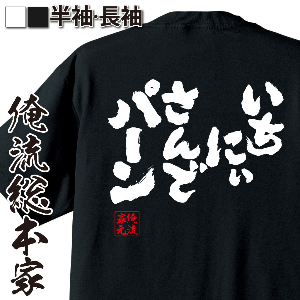 おもしろTシャツの俺流総本家|Tシャツ商品画像