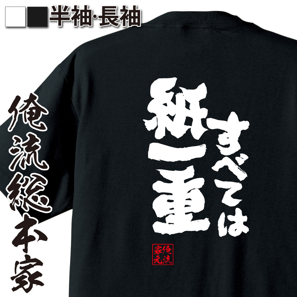 おもしろTシャツの俺流総本家|Tシャツ商品画像