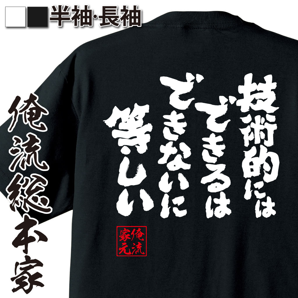 おもしろTシャツの俺流総本家|Tシャツ商品画像
