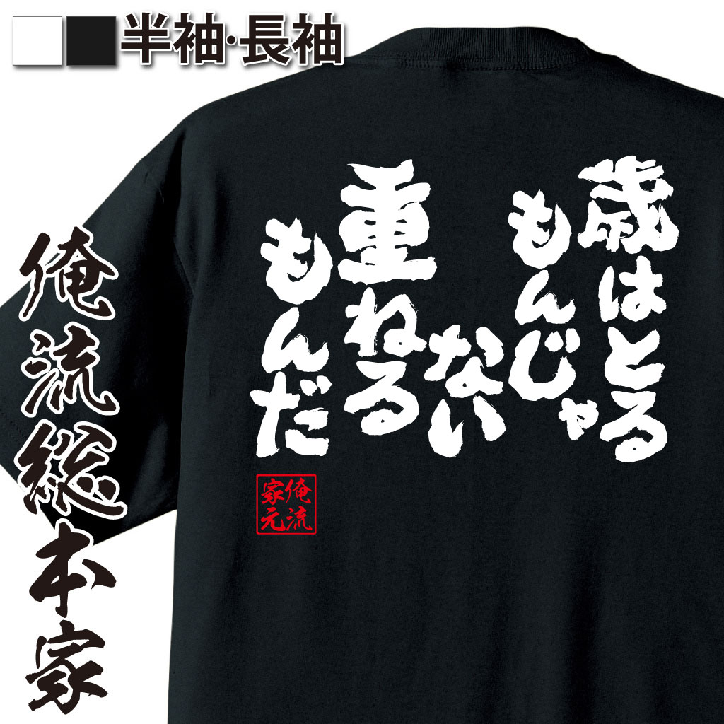 おもしろTシャツの俺流総本家|Tシャツ商品画像