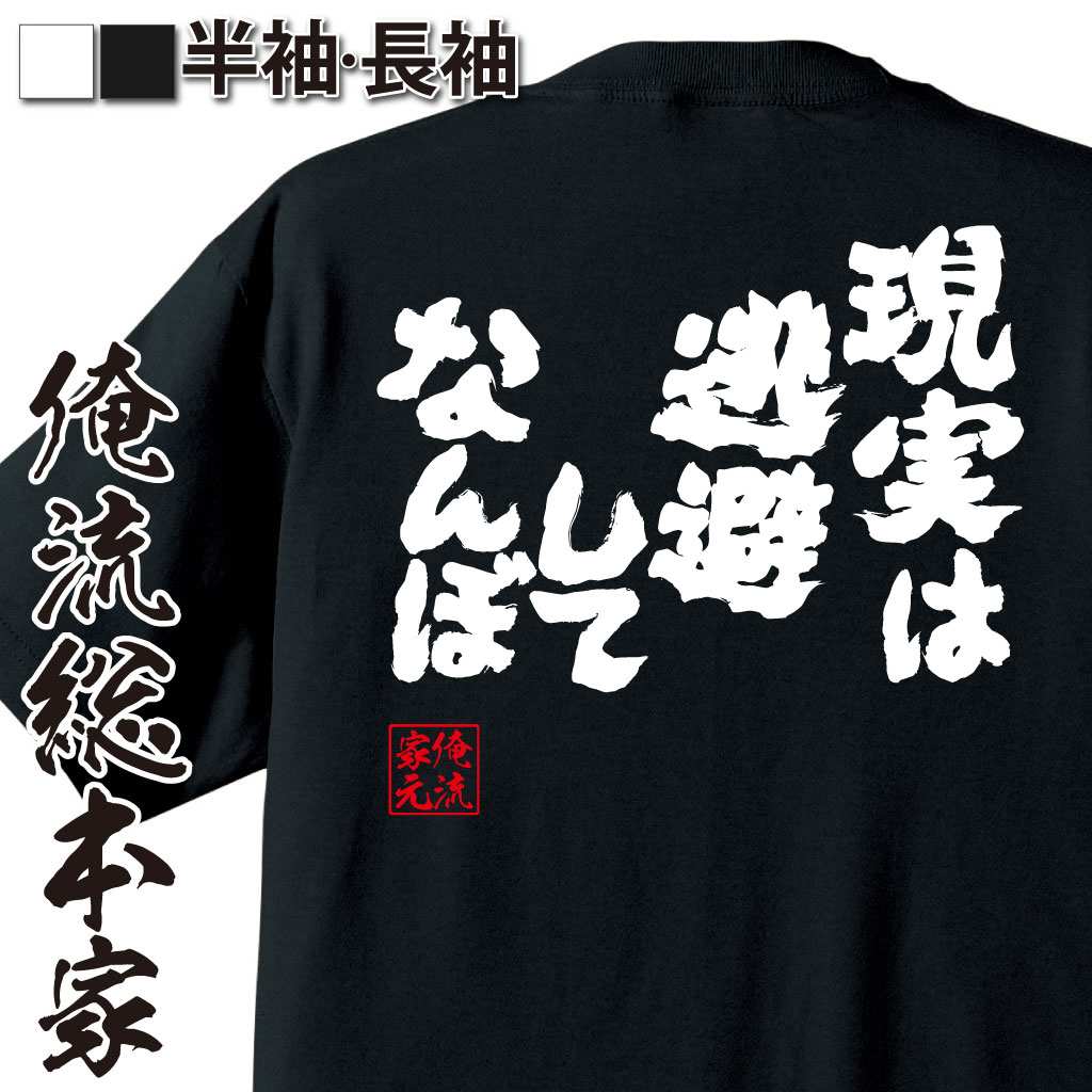 おもしろTシャツの俺流総本家|Tシャツ商品画像