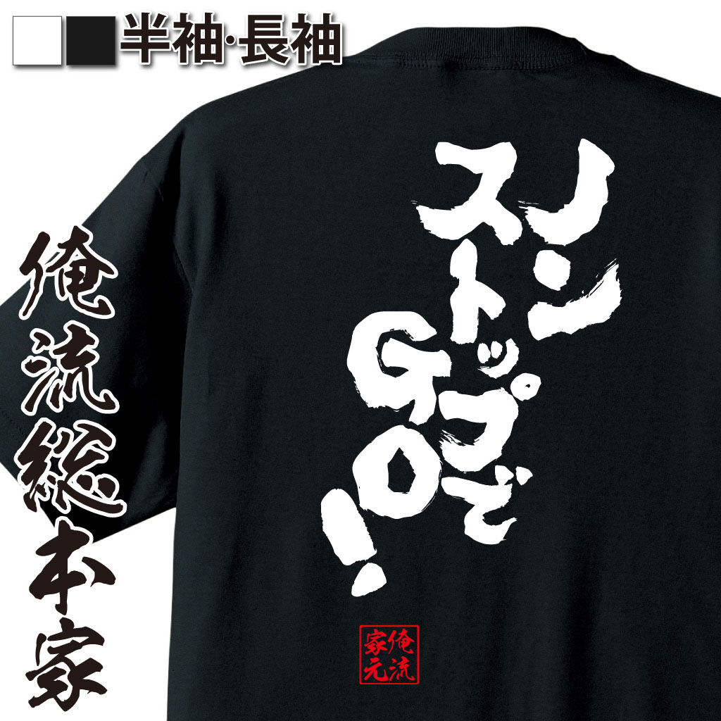 おもしろTシャツの俺流総本家|Tシャツ商品画像