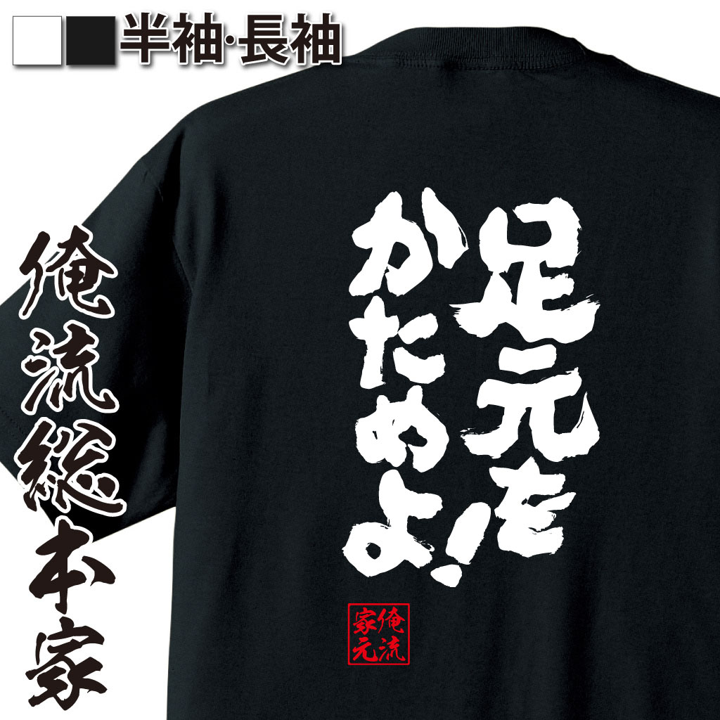 おもしろTシャツの俺流総本家|Tシャツ商品画像