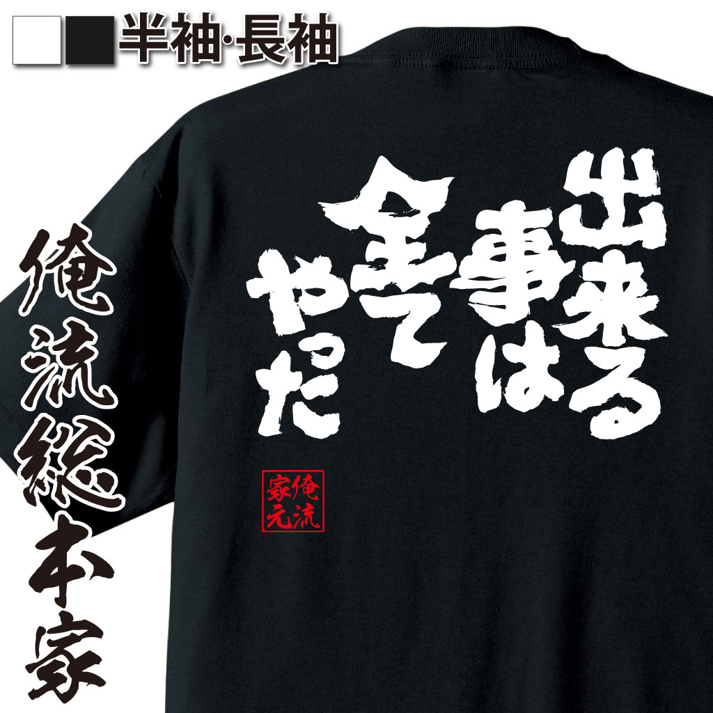 おもしろTシャツの俺流総本家|Tシャツ商品画像