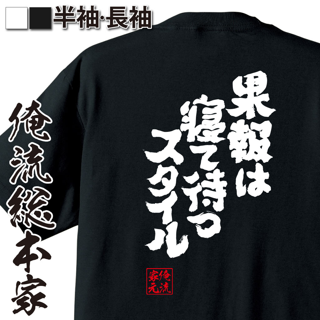 おもしろTシャツの俺流総本家|Tシャツ商品画像