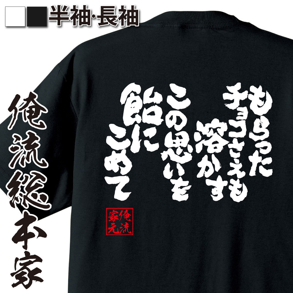 魂心Tシャツ【もらったチョコさえも溶かすこの思いを飴にこめて】