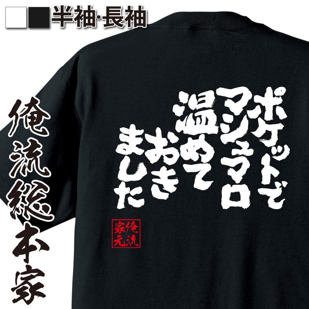 魂心Tシャツ【ポケットでマシュマロ温めておきました】