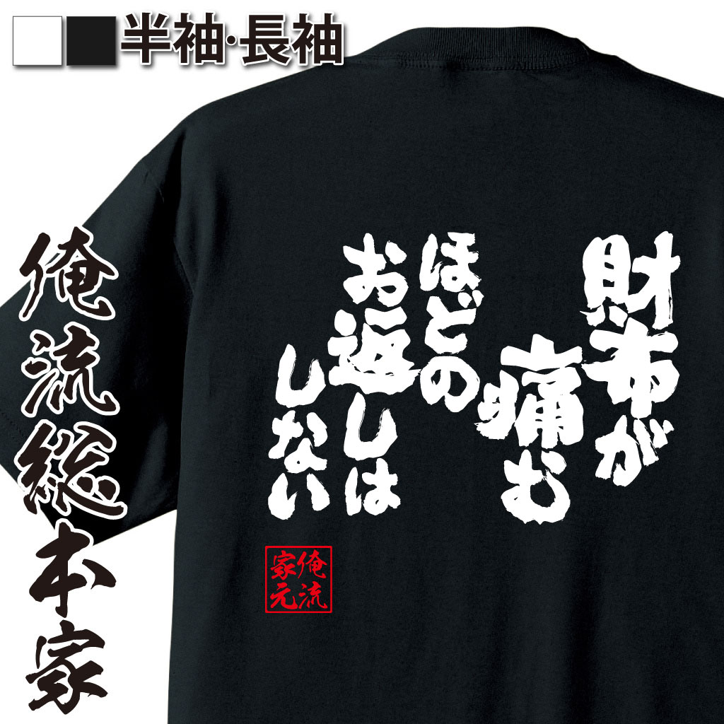魂心Tシャツ【財布が痛むほどのお返しはしない】