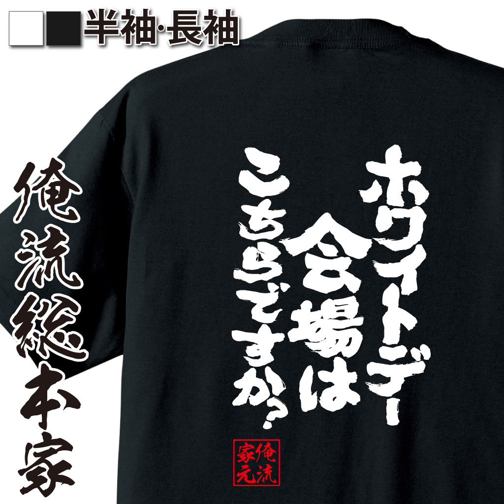 魂心Tシャツ【ホワイトデー会場はこちらですか？】