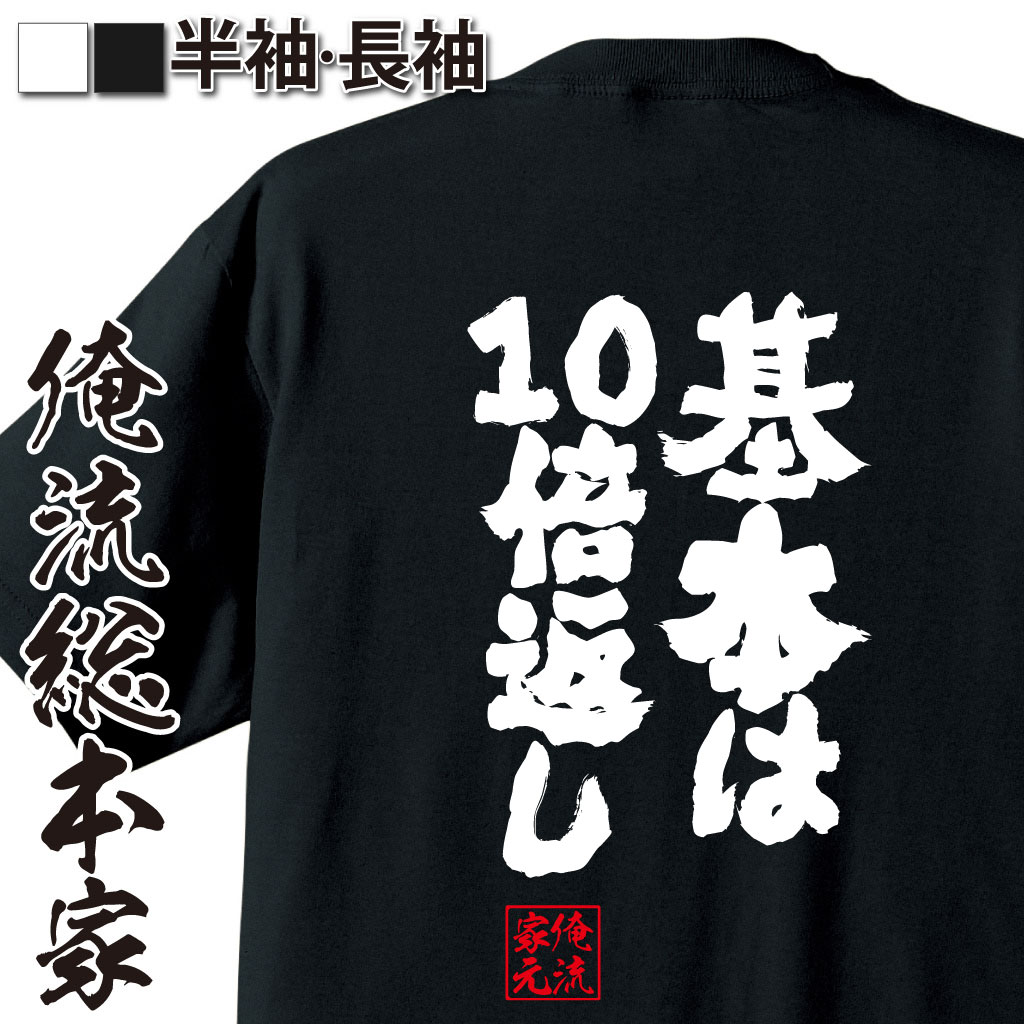 魂心Tシャツ【基本は10倍返し】