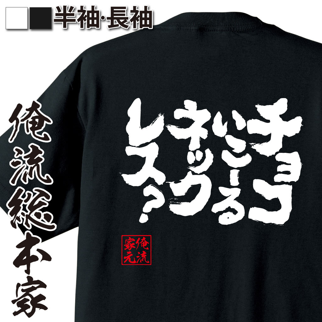 魂心Tシャツ【チョコ　いこーる　ネックレス？】