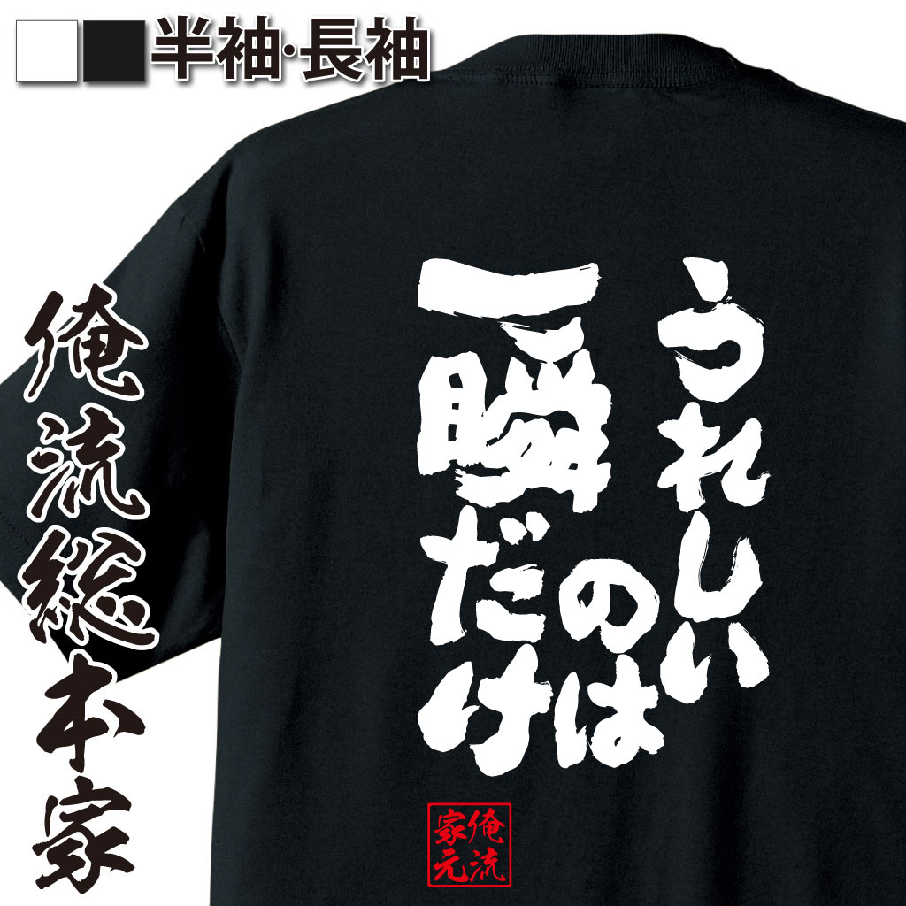 魂心Tシャツ【うれしいのは一瞬だけ】