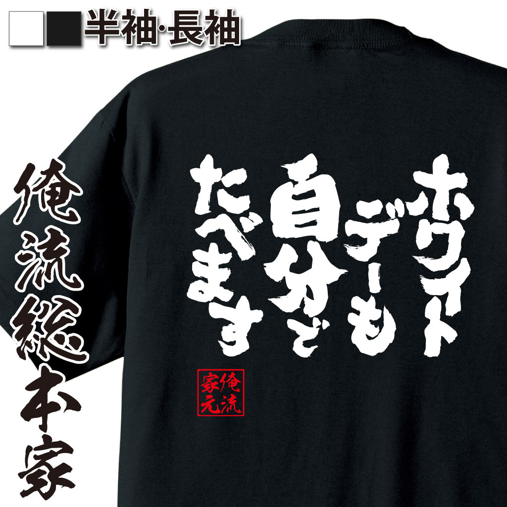 魂心Tシャツ【ホワイトデーも自分でたべます】