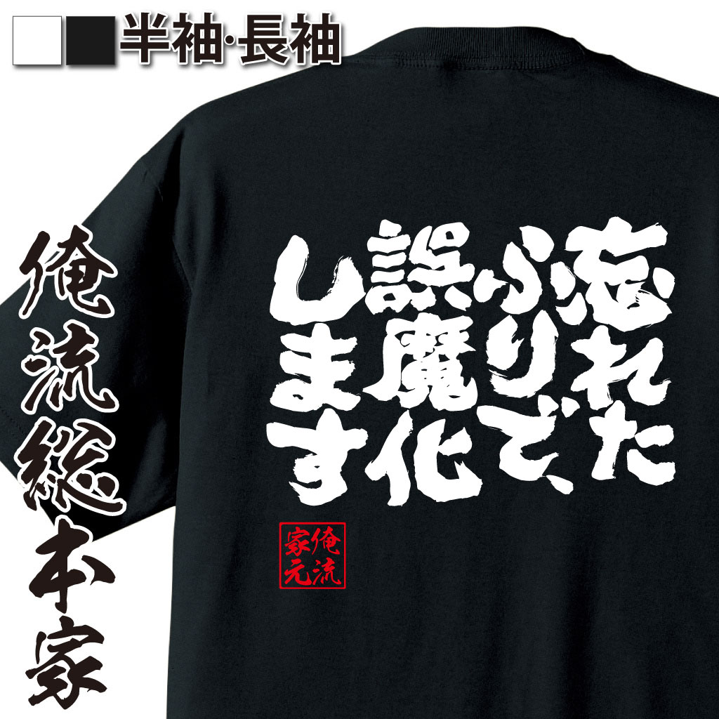 魂心Tシャツ【忘れたふりで、誤魔化します】