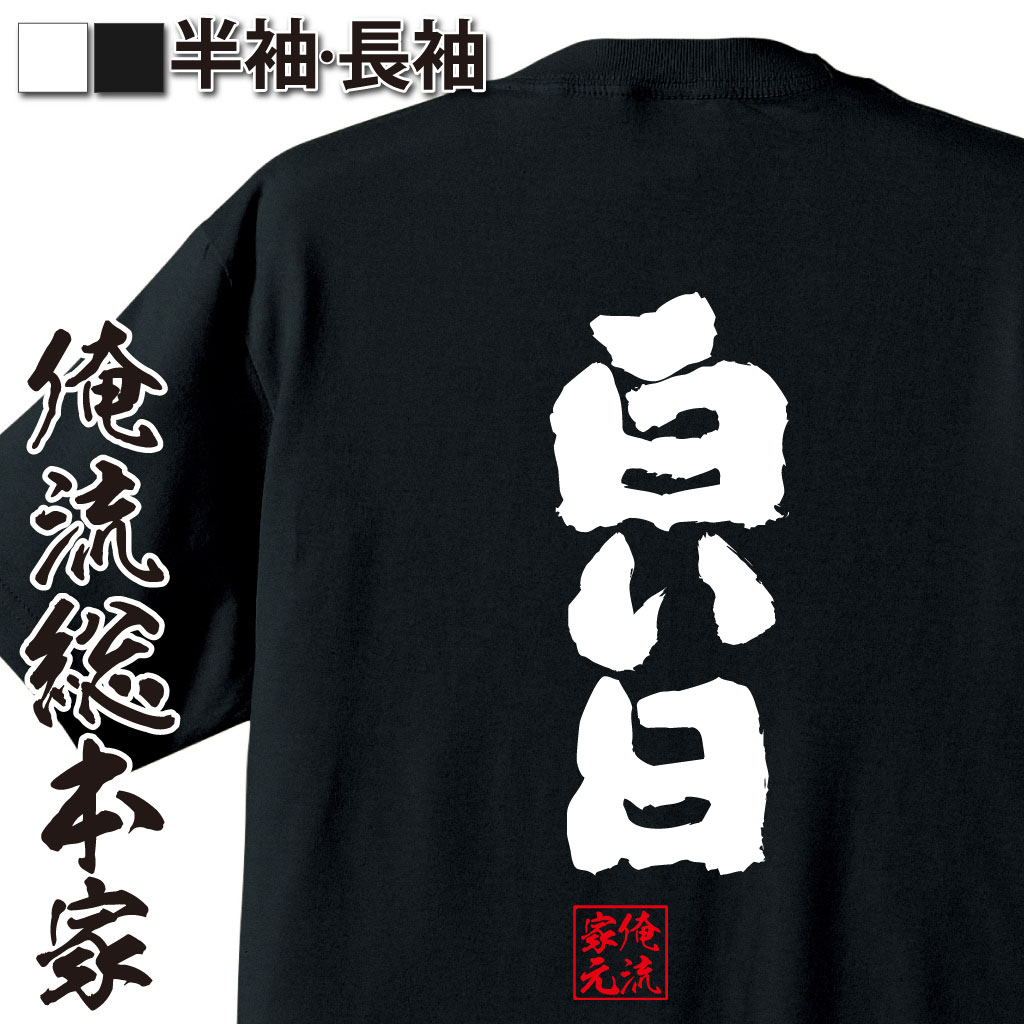 魂心Tシャツ【白い日】