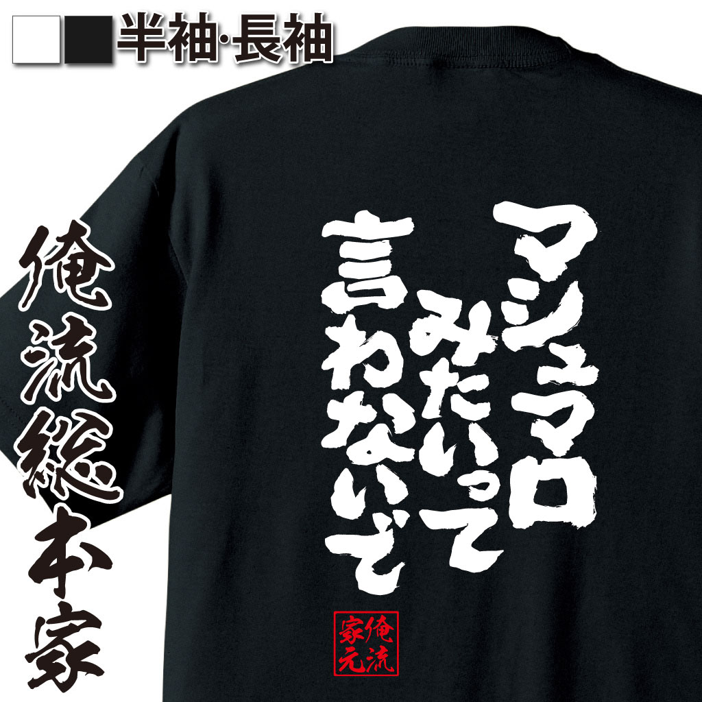 魂心Tシャツ【マシュマロみたいって言わないで】