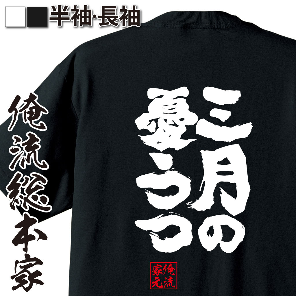 魂心Tシャツ【三月の憂鬱】