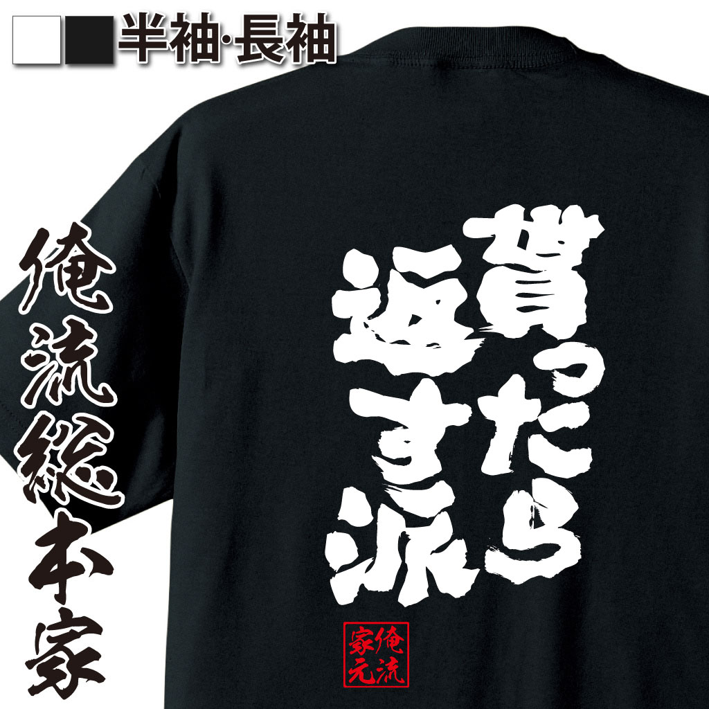 魂心Tシャツ【貰ったら返す派】