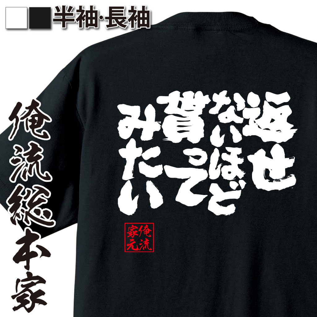 魂心Tシャツ【返せないほど貰ってみたい】