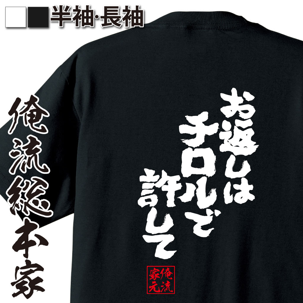 魂心Tシャツ【お返しはチロルで許して】