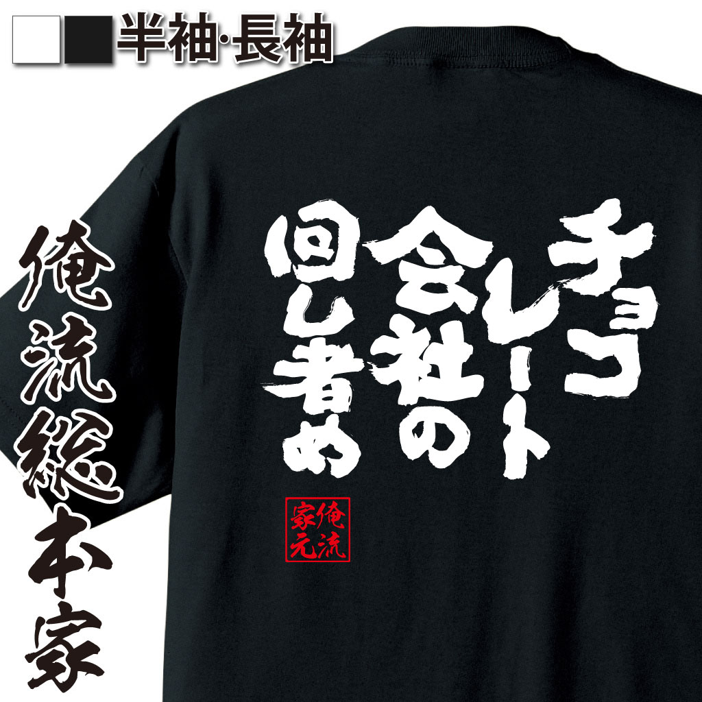 魂心Tシャツ【チョコレート会社の回し者め】