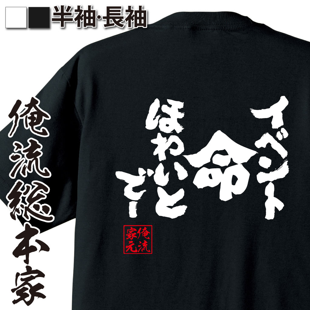 魂心Tシャツ【イベント命 ほわいとでー】