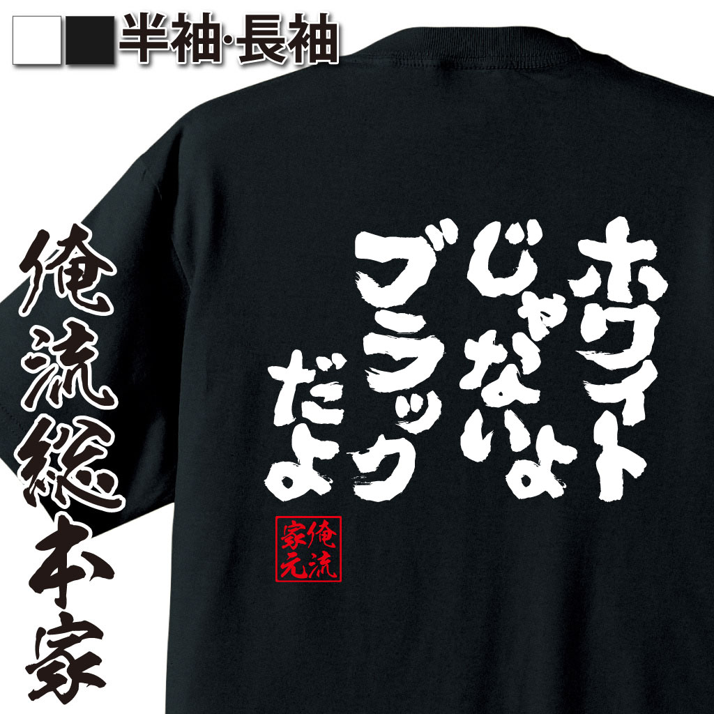 魂心Tシャツ【ホワイトじゃないよ ブラックだよ】