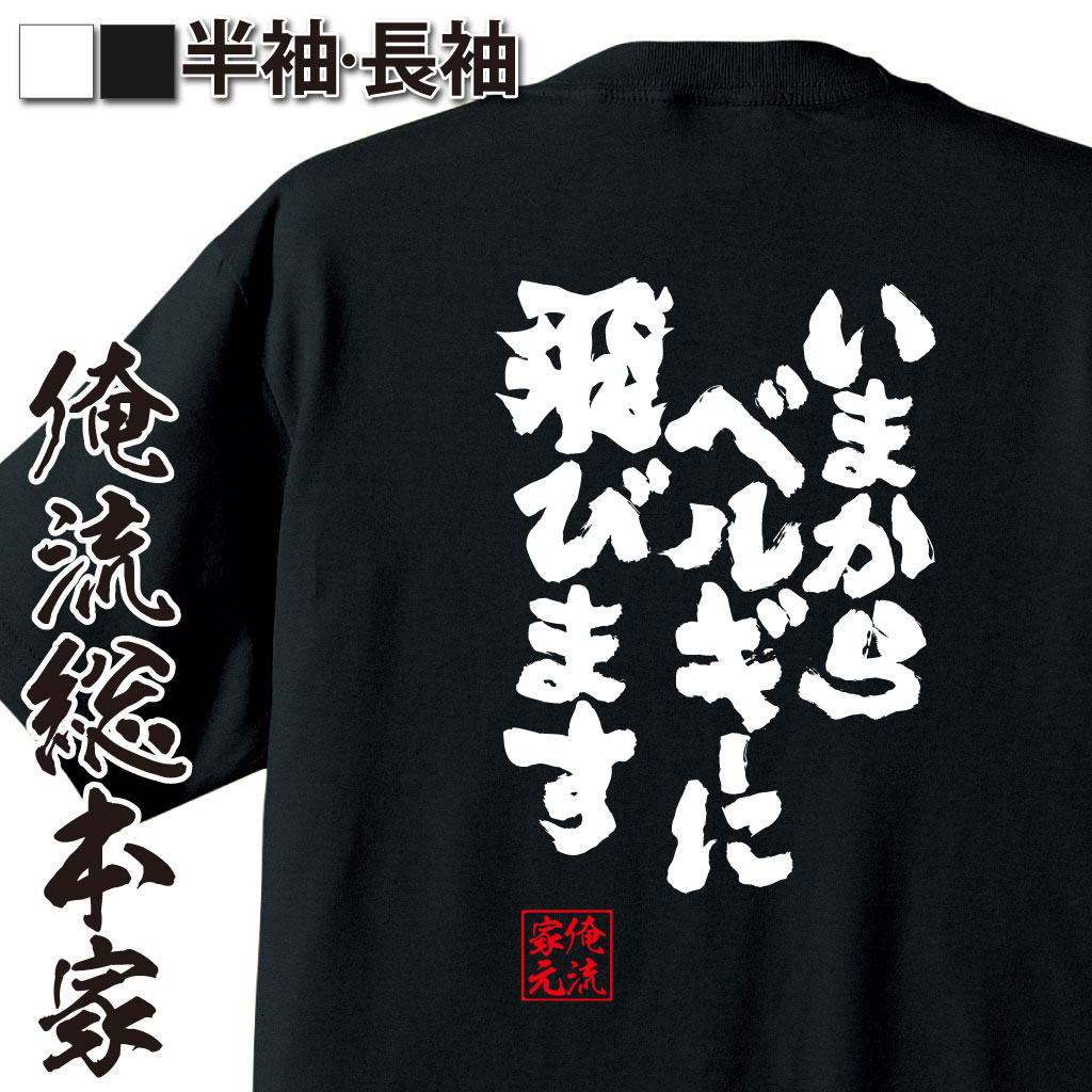 魂心Tシャツ【いまからベルギーに飛びます】