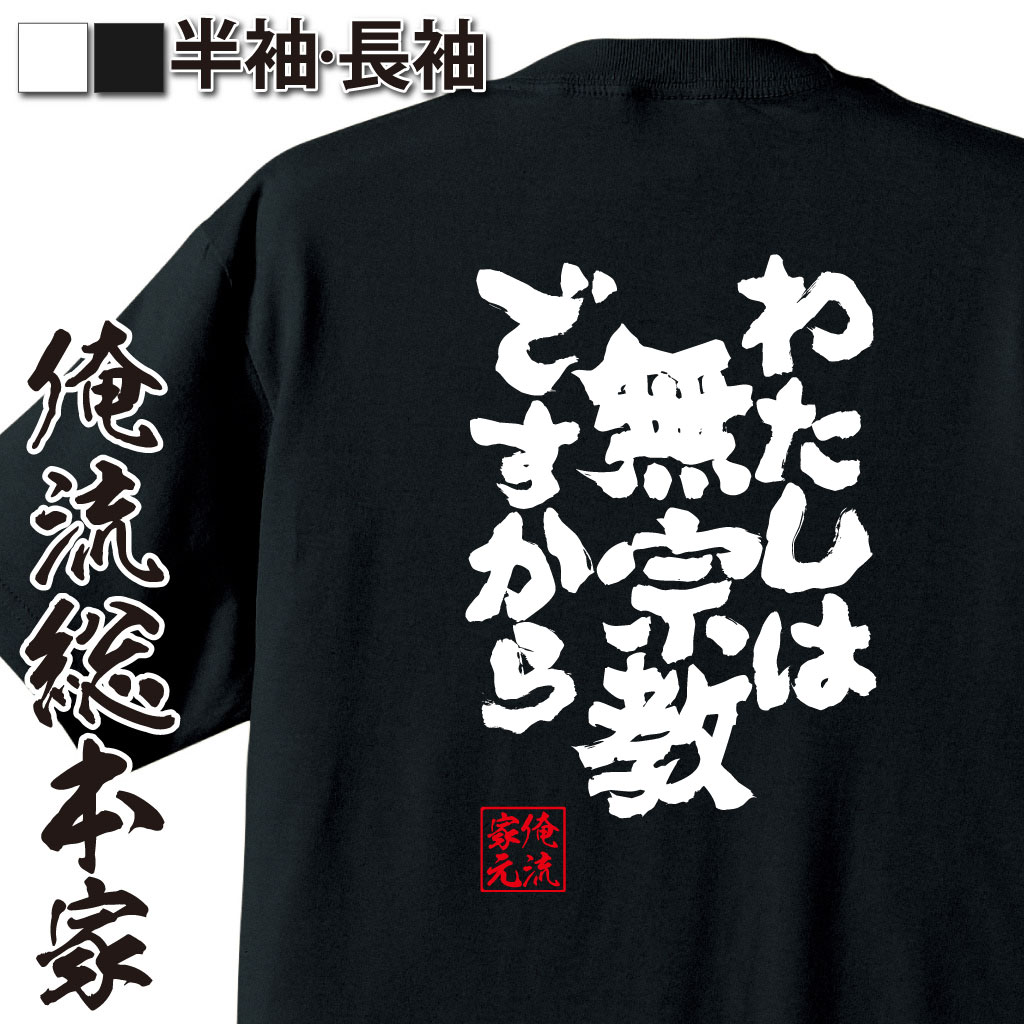魂心Tシャツ【私は無宗教ですから】