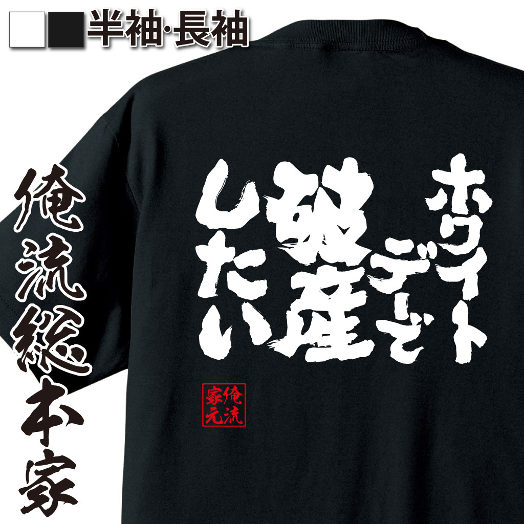 魂心Tシャツ【ホワイトデーで破産したい】