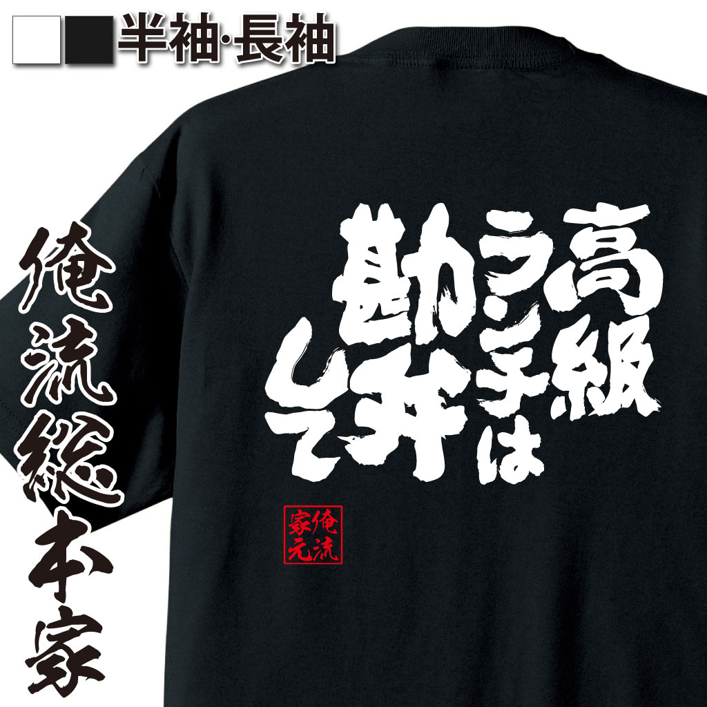 魂心Tシャツ【高級ランチは勘弁して】