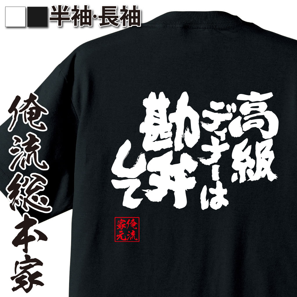 魂心Tシャツ【高級ディナーは勘弁して】