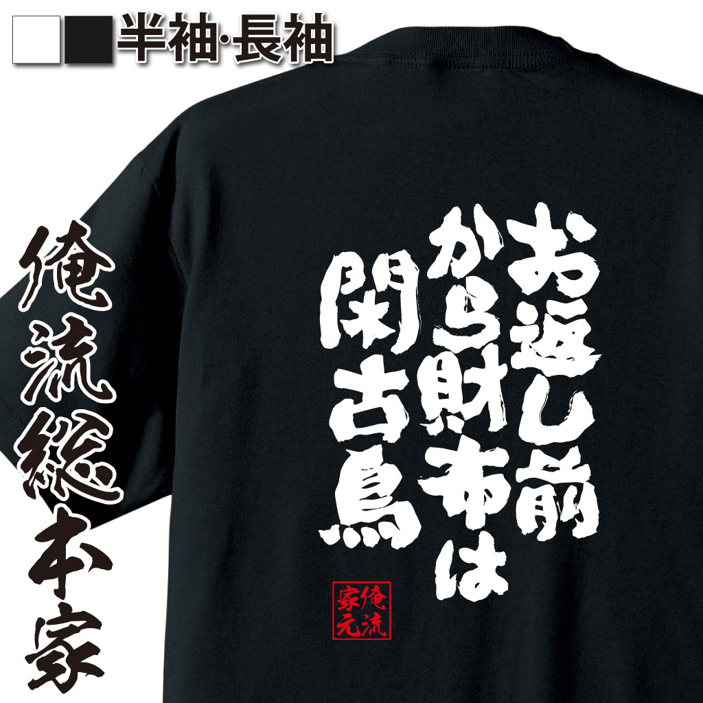 魂心Tシャツ【お返し前から財布は閑古鳥】