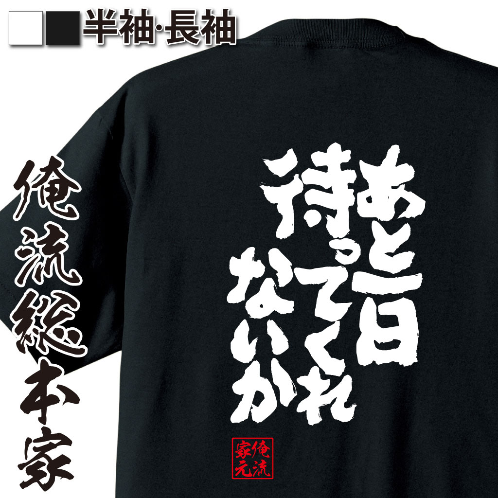 魂心Tシャツ【あと一日待ってくれないか？】