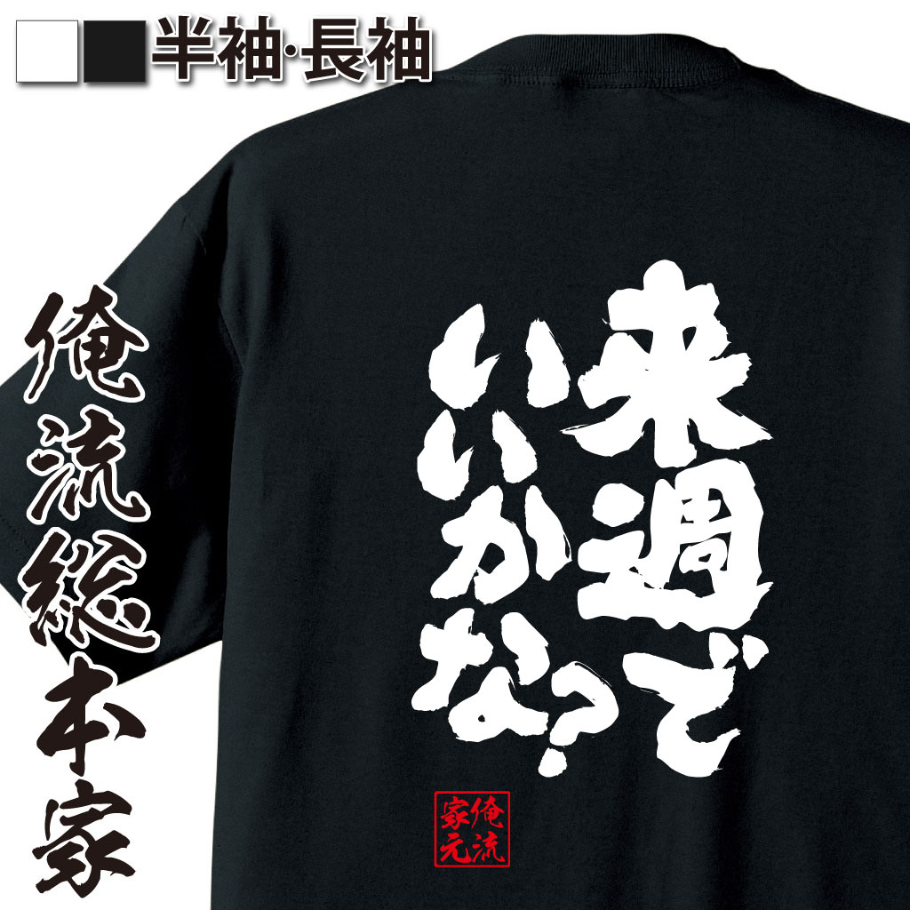 魂心Tシャツ【来週でいいかな？】